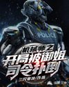 机械师之开局被御姐司令扑倒章节列表