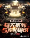 全球塔防：每天签到5座防御塔章节列表