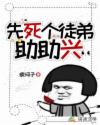 先死个徒弟助助兴章节列表
