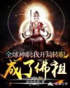 全球神职：我开局转职成了佛祖章节列表
