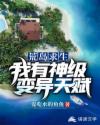 荒岛求生：我有神级变异天赋章节列表