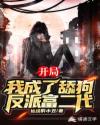 开局：我成了舔狗反派富二代章节列表