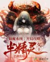 魅魔系统：开局攻略半精灵女王章节列表