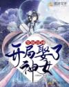 签到封神：开局娶了神女章节列表