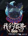 我的灵兽能返祖章节列表