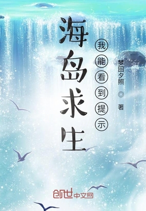 海岛求生：我能看到提示章节列表