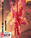 机甲游戏与尖峰校园章节列表