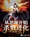 从恶魔开始杀戮进化章节列表