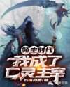 领主时代我成了亡灵主宰章节列表