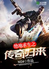 绝地求生之传奇归来章节列表
