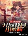 全球捉鬼：开局变身小萝莉章节列表