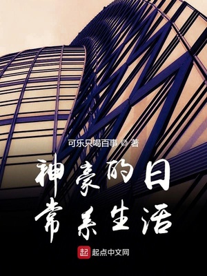 神豪的日常系生活章节列表