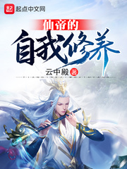 仙帝的自我修养章节列表
