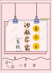 沙雕学霸系统[重生]章节列表