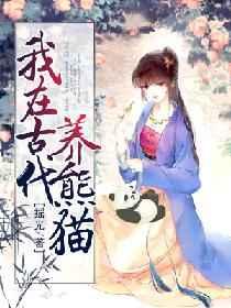我在古代养熊猫章节列表