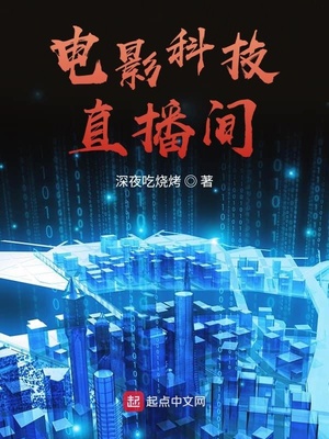 电影科技直播间章节列表