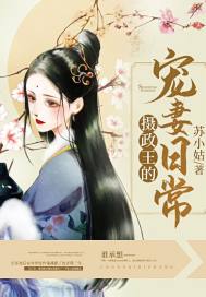 摄政王的宠妻日常章节列表