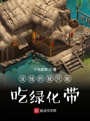 没钱的我只能吃绿化带章节列表