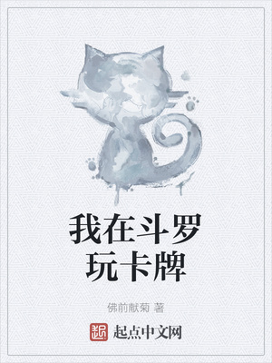 我在斗罗玩卡牌章节列表