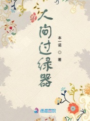 人间过绿器章节列表