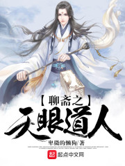 聊斋之天眼道人章节列表