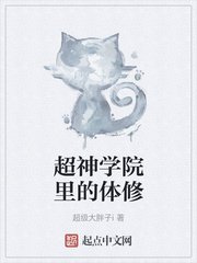 超神学院里的体修章节列表