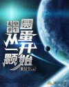 太空求生：从一颗圆蛋开始章节列表