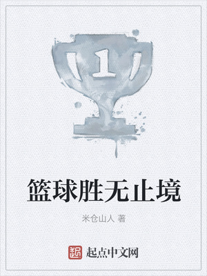 篮球胜无止境章节列表