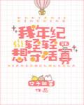 我年纪轻轻想守活寡章节列表