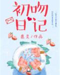 初吻日记章节列表