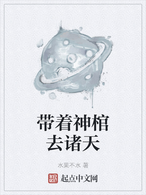 带着神棺去诸天章节列表