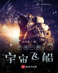 开局一艘宇宙飞船章节列表