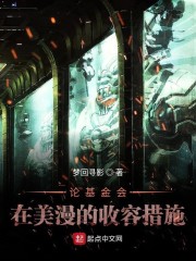 论基金会在美漫的收容措施章节列表