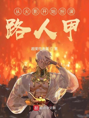 从火影开始扮演路人甲章节列表