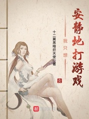 我只想安静的打游戏章节列表