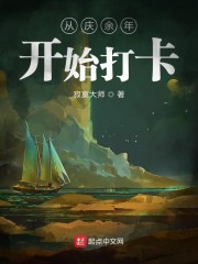 从庆余年范闲开始打卡章节列表