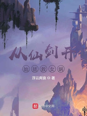 从仙剑开始拯救女娲章节列表