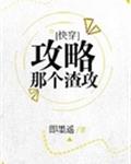 攻略那个渣攻[快穿]章节列表