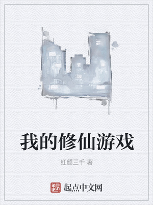 我的修仙游戏章节列表