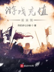 游戏充值能返钱章节列表