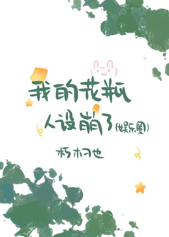 我的花瓶人设崩了（娱乐圈）章节列表