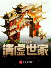 清虚世家章节列表