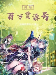 开局百万资源号(沧澜波涛短)章节列表