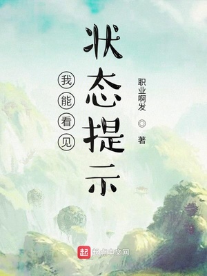 我能看见状态提示！章节列表