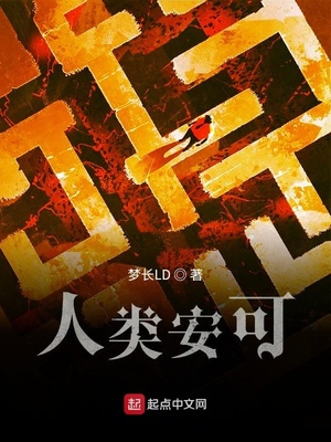 人类安可章节列表