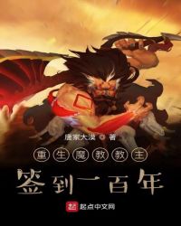重生魔教教主，签到一百年章节列表
