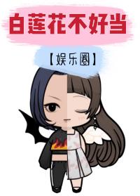 白莲花不好当[娱乐圈]章节列表