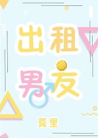 出租男友章节列表
