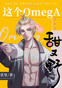 这个omega甜又野章节列表