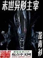 末世异形主宰章节列表